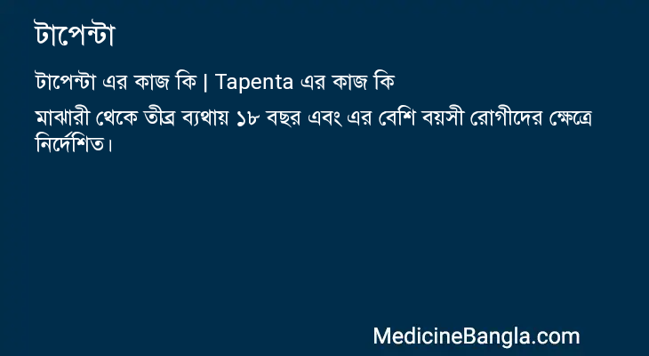 টাপেন্টা এর কাজ টাপেন্টা in Bangla