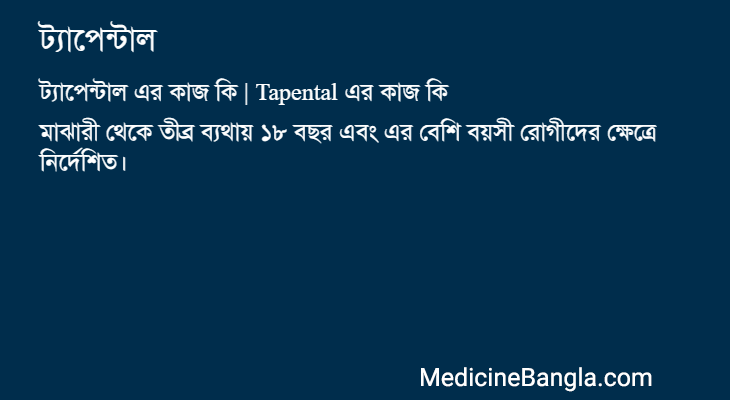 ট্যাপেন্টাল এর কাজ ট্যাপেন্টাল in Bangla