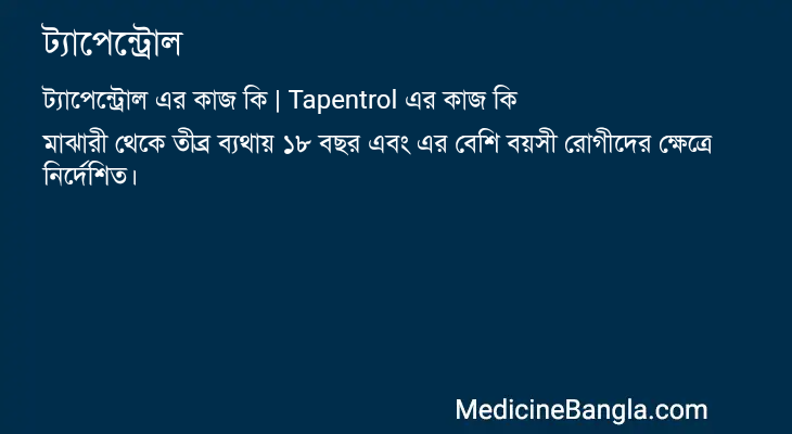 ট্যাপেন্ট্রোল এর কাজ ট্যাপেন্ট্রোল in Bangla