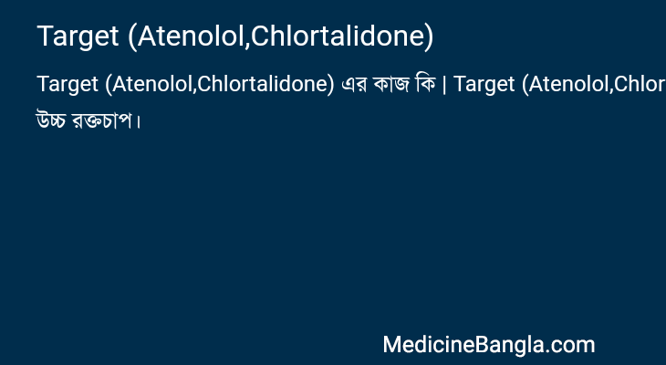 Target (Atenolol,Chlortalidone) এর কাজ Target (Atenolol,Chlortalidone) in Bangla