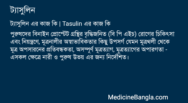 ট্যাসুলিন এর কাজ ট্যাসুলিন in Bangla