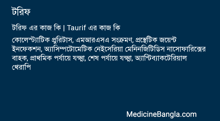 টরিফ এর কাজ টরিফ in Bangla