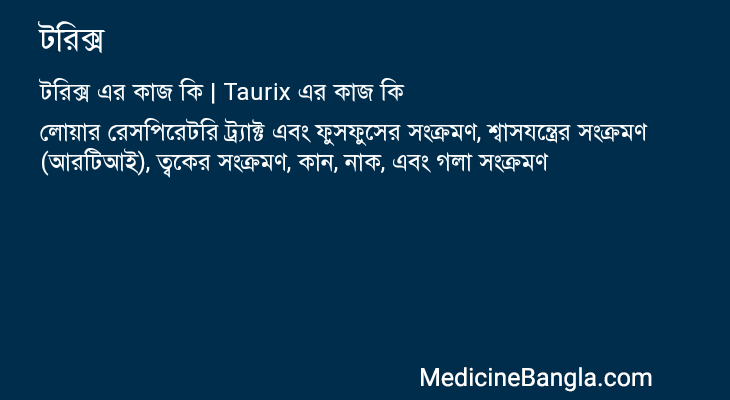 টরিক্স এর কাজ টরিক্স in Bangla