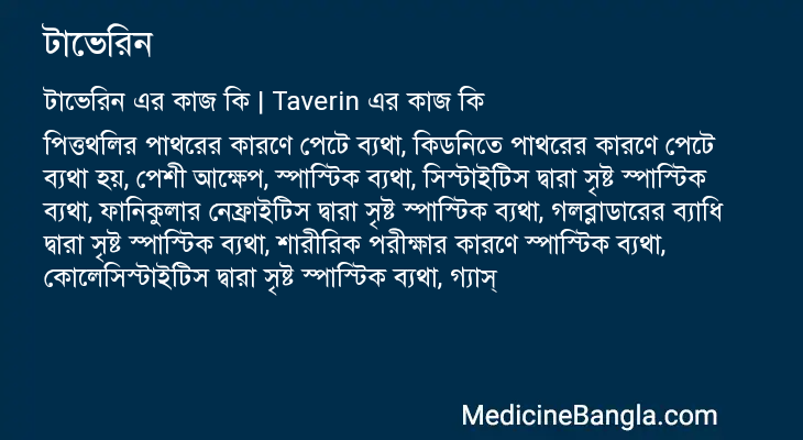 টাভেরিন এর কাজ টাভেরিন in Bangla