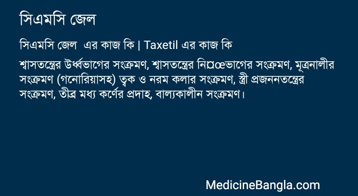 সিএমসি জেল এর কাজ সিএমসি জেল in Bangla