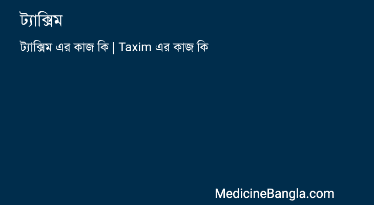 ট্যাক্সিম এর কাজ ট্যাক্সিম in Bangla