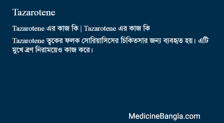 Tazarotene এর কাজ Tazarotene in Bangla