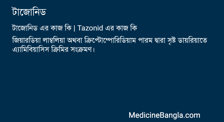 টাজোনিড এর কাজ টাজোনিড in Bangla