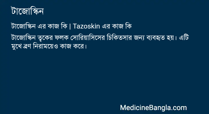 টাজোস্কিন এর কাজ টাজোস্কিন in Bangla