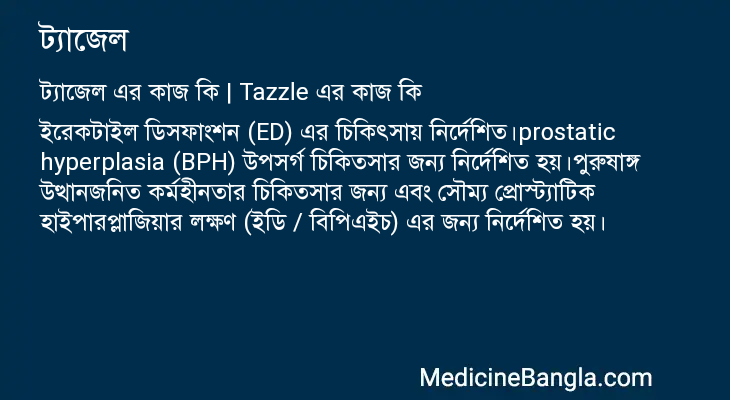 ট্যাজেল এর কাজ ট্যাজেল in Bangla