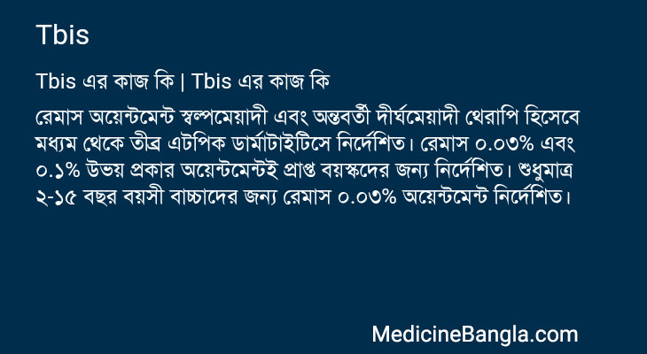 Tbis এর কাজ Tbis in Bangla