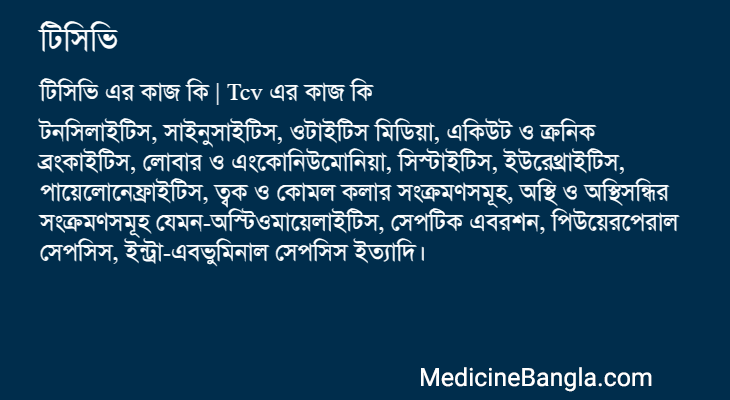 টিসিভি এর কাজ টিসিভি in Bangla