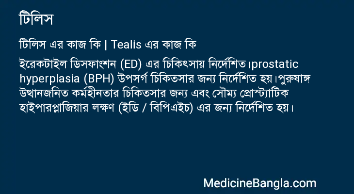 টিলিস এর কাজ টিলিস in Bangla