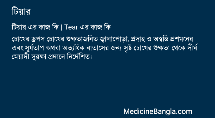 টিয়ার এর কাজ টিয়ার in Bangla
