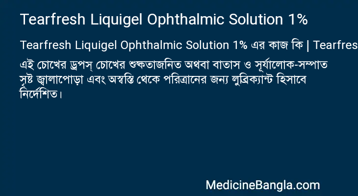 Tearfresh Liquigel Ophthalmic Solution 1% এর কাজ Tearfresh Liquigel Ophthalmic Solution 1% in Bangla