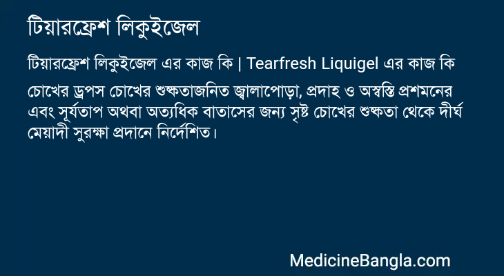টিয়ারফ্রেশ লিকুইজেল এর কাজ টিয়ারফ্রেশ লিকুইজেল in Bangla