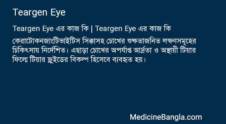 Teargen Eye in Bangla