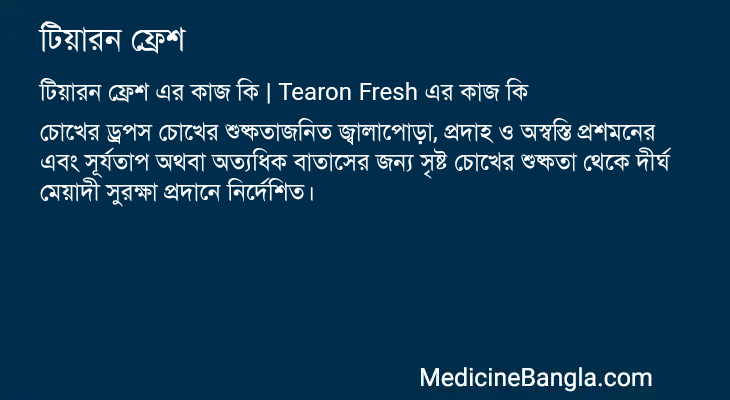 টিয়ারন ফ্রেশ এর কাজ টিয়ারন ফ্রেশ in Bangla