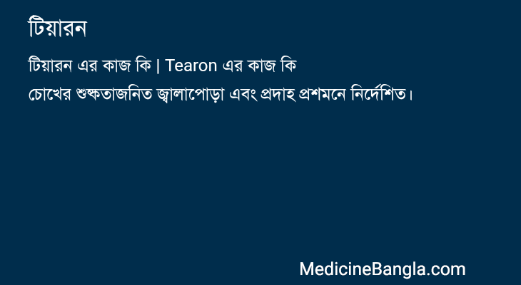 টিয়ারন এর কাজ টিয়ারন in Bangla