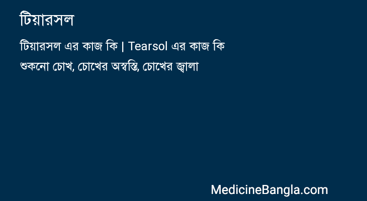 টিয়ারসল in Bangla