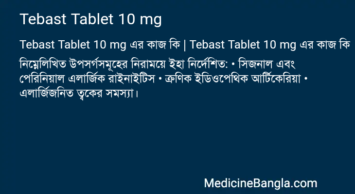 Tebast Tablet 10 mg এর কাজ Tebast Tablet 10 mg in Bangla