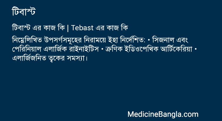 টিবাস্ট এর কাজ টিবাস্ট in Bangla