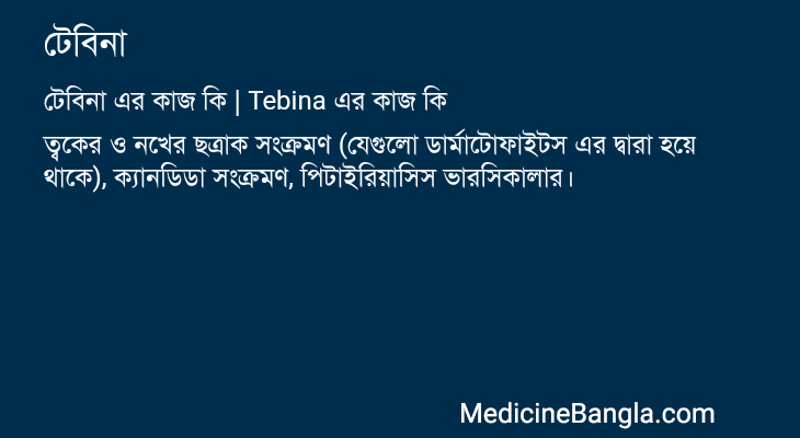 টেবিনা এর কাজ টেবিনা in Bangla