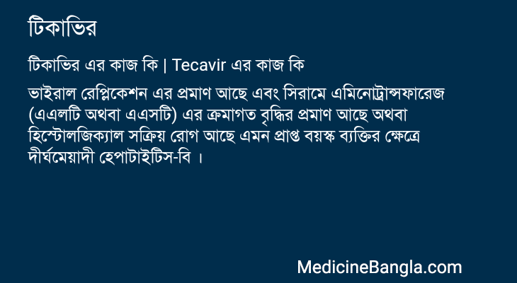 টিকাভির এর কাজ টিকাভির in Bangla