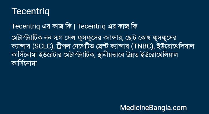 Tecentriq এর কাজ Tecentriq in Bangla