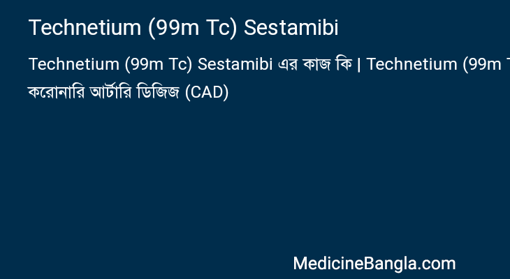 Technetium (99m Tc) Sestamibi এর কাজ Technetium (99m Tc) Sestamibi in Bangla
