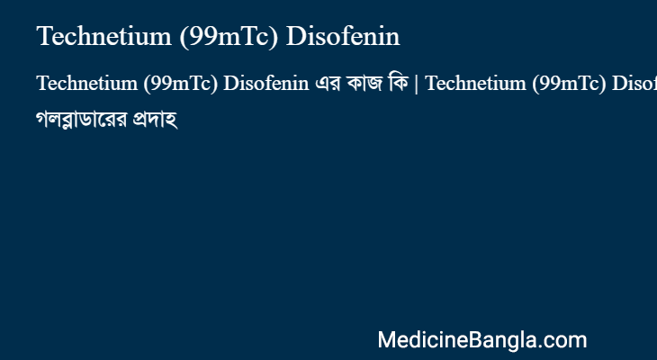 Technetium (99mTc) Disofenin এর কাজ Technetium (99mTc) Disofenin in Bangla