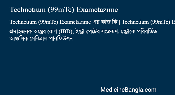 Technetium (99mTc) Exametazime এর কাজ Technetium (99mTc) Exametazime in Bangla