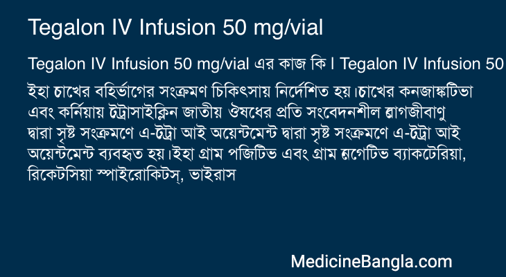 Tegalon IV Infusion 50 mg/vial এর কাজ Tegalon IV Infusion 50 mg/vial in Bangla