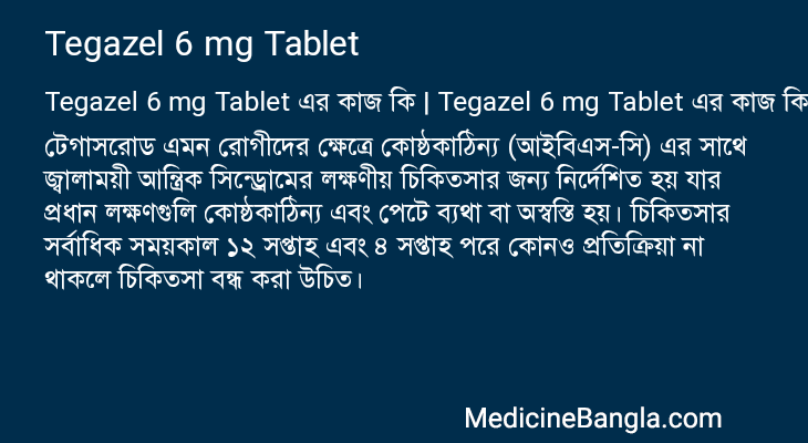Tegazel 6 mg Tablet এর কাজ Tegazel 6 mg Tablet in Bangla