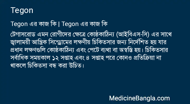 Tegon এর কাজ Tegon in Bangla