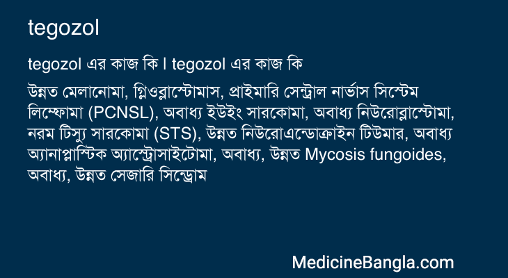 tegozol এর কাজ tegozol in Bangla