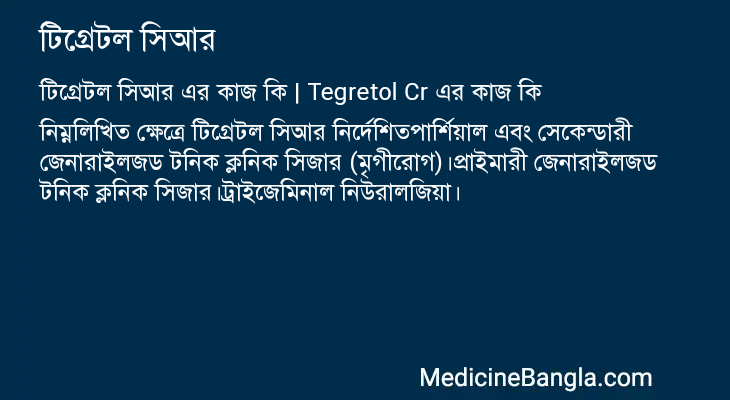 টিগ্রেটল সিআর এর কাজ টিগ্রেটল সিআর in Bangla