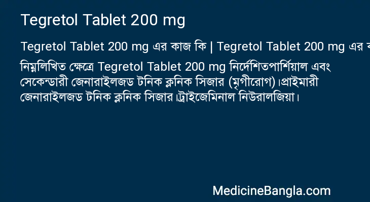 Tegretol Tablet 200 mg এর কাজ Tegretol Tablet 200 mg in Bangla