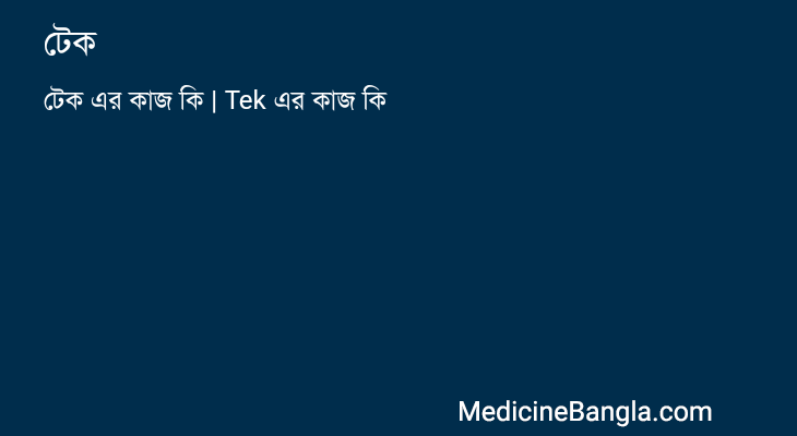টেক এর কাজ টেক in Bangla