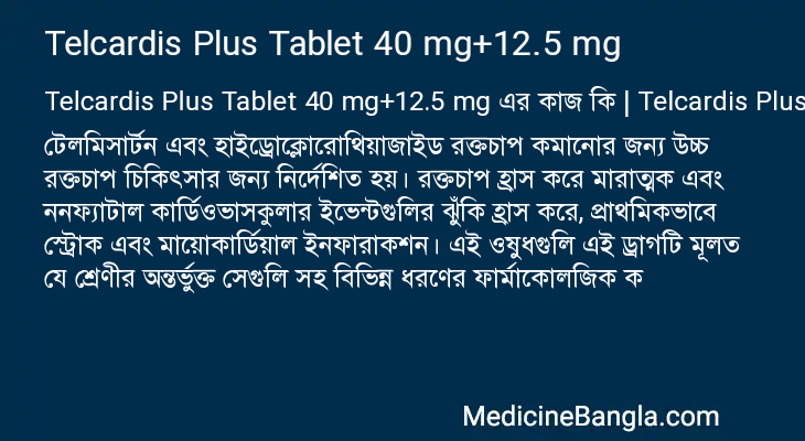 Telcardis Plus Tablet 40 mg+12.5 mg এর কাজ Telcardis Plus Tablet 40 mg+12.5 mg in Bangla