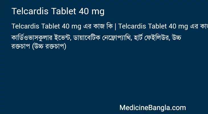 Telcardis Tablet 40 mg এর কাজ Telcardis Tablet 40 mg in Bangla