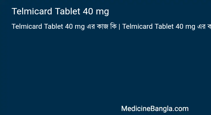 Telmicard Tablet 40 mg এর কাজ Telmicard Tablet 40 mg in Bangla