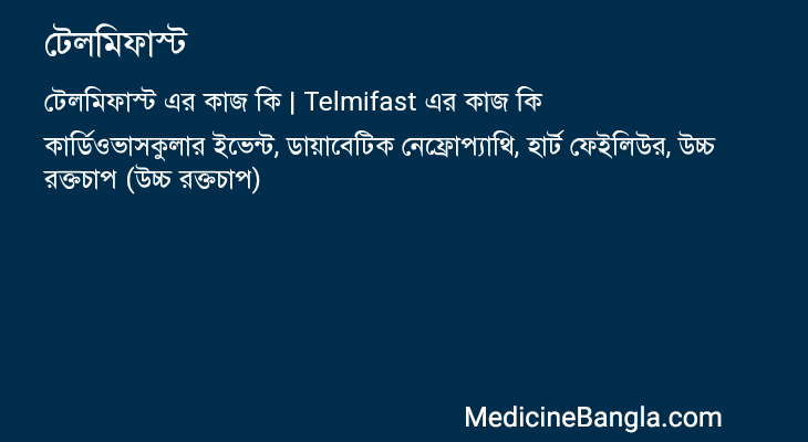 টেলমিফাস্ট এর কাজ টেলমিফাস্ট in Bangla