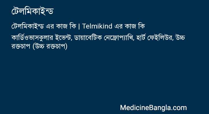 টেলমিকাইন্ড এর কাজ টেলমিকাইন্ড in Bangla
