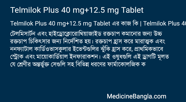 Telmilok Plus 40 mg+12.5 mg Tablet এর কাজ Telmilok Plus 40 mg+12.5 mg Tablet in Bangla