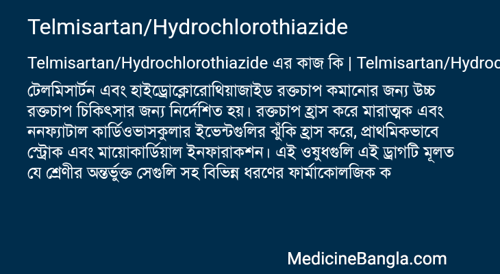 Telmisartan/Hydrochlorothiazide এর কাজ Telmisartan/Hydrochlorothiazide in Bangla