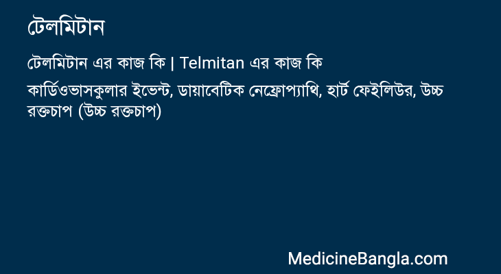 টেলমিটান এর কাজ টেলমিটান in Bangla