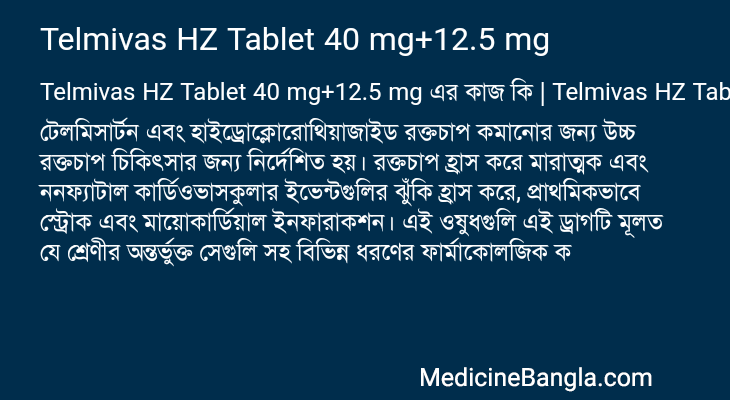 Telmivas HZ Tablet 40 mg+12.5 mg এর কাজ Telmivas HZ Tablet 40 mg+12.5 mg in Bangla