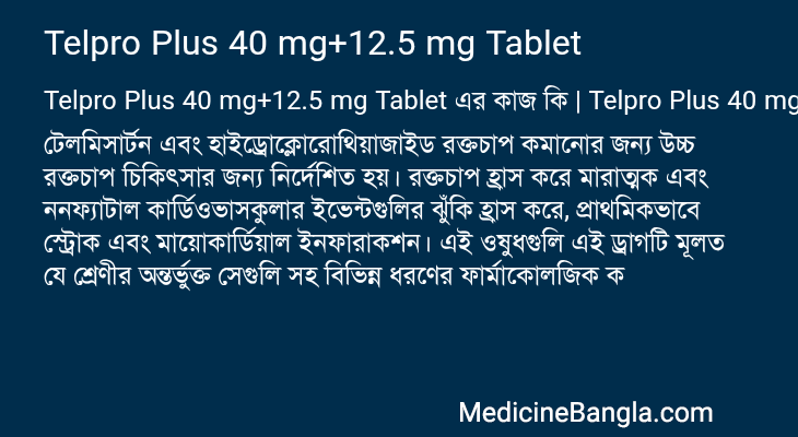 Telpro Plus 40 mg+12.5 mg Tablet এর কাজ Telpro Plus 40 mg+12.5 mg Tablet in Bangla