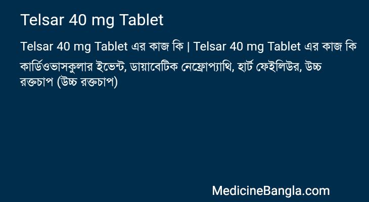 Telsar 40 mg Tablet এর কাজ Telsar 40 mg Tablet in Bangla
